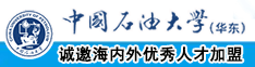 真人操屄中国石油大学（华东）教师和博士后招聘启事