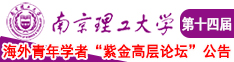 男人和女人的涩污视频南京理工大学第十四届海外青年学者紫金论坛诚邀海内外英才！