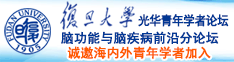 驲逼影院免费在线观看诚邀海内外青年学者加入|复旦大学光华青年学者论坛—脑功能与脑疾病前沿分论坛